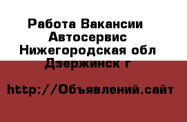 Работа Вакансии - Автосервис. Нижегородская обл.,Дзержинск г.